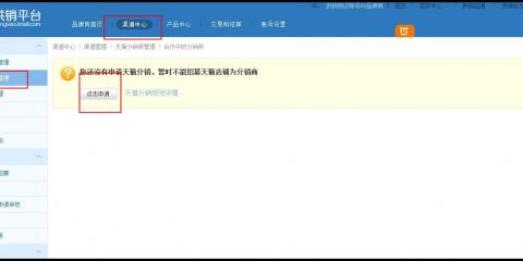 天猫分销平台怎么申请